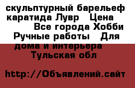 скульптурный барельеф каратида Лувр › Цена ­ 25 000 - Все города Хобби. Ручные работы » Для дома и интерьера   . Тульская обл.